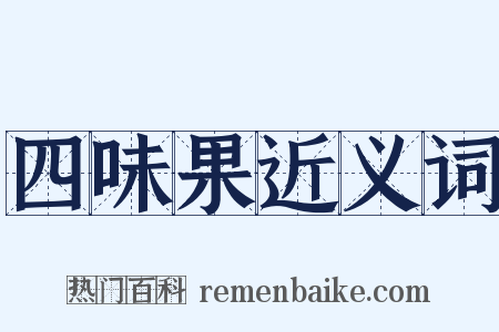 四味果近义词是什么意思的图片